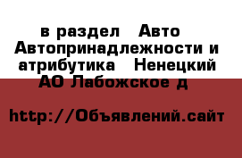  в раздел : Авто » Автопринадлежности и атрибутика . Ненецкий АО,Лабожское д.